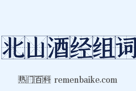 北山酒经组词是什么意思的图片